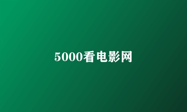 5000看电影网