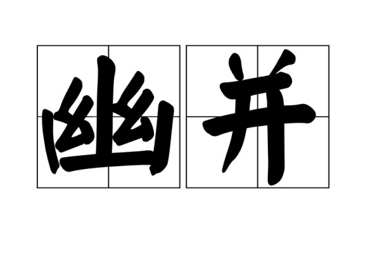 幽并