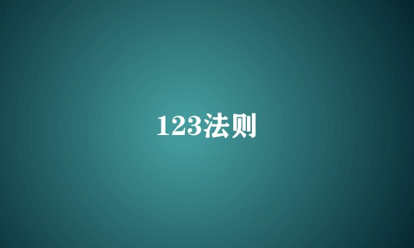 123法则