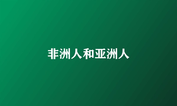 非洲人和亚洲人