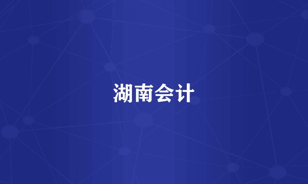 湖南会计