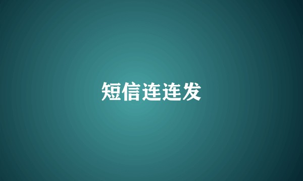 短信连连发