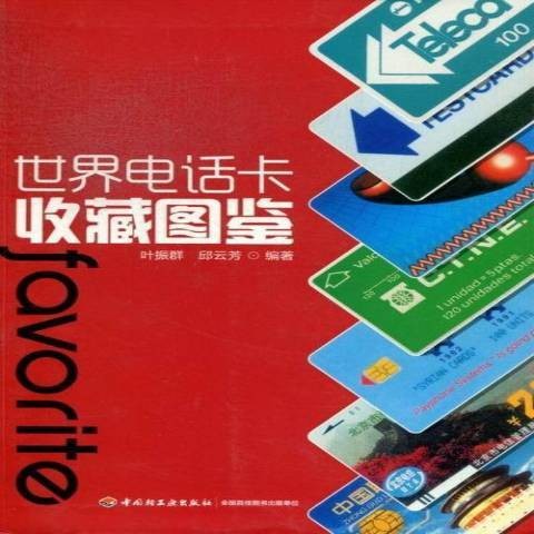 世界电话卡收藏图鉴