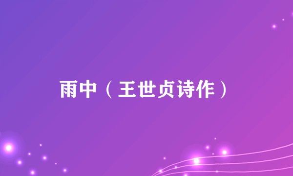 雨中（王世贞诗作）