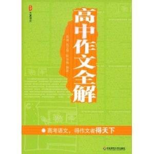 高中作文全解