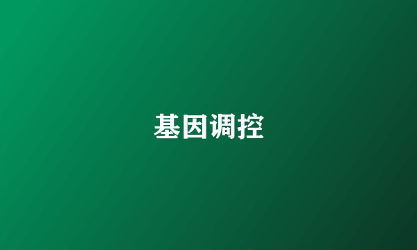 基因调控
