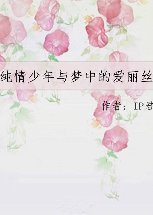 纯情少年与梦中的爱丽丝