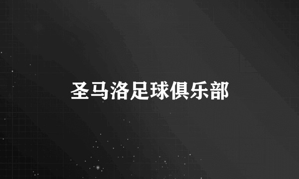 圣马洛足球俱乐部