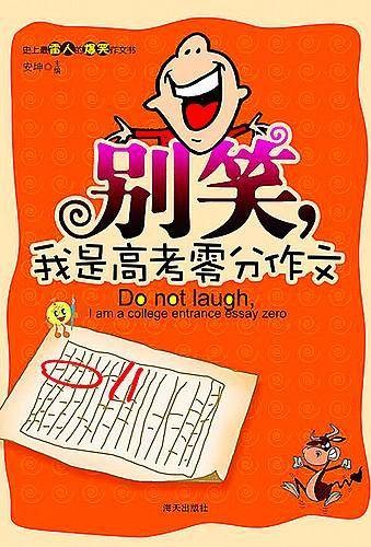 我是高考零分作文