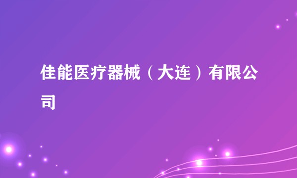 佳能医疗器械（大连）有限公司