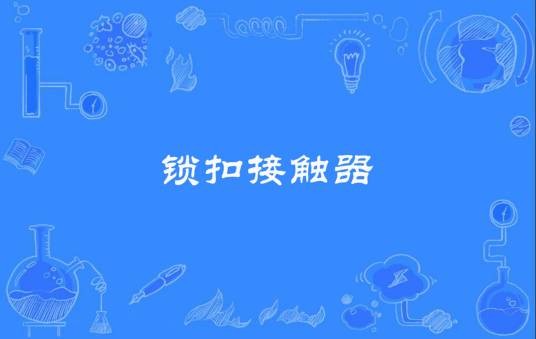 锁扣接触器