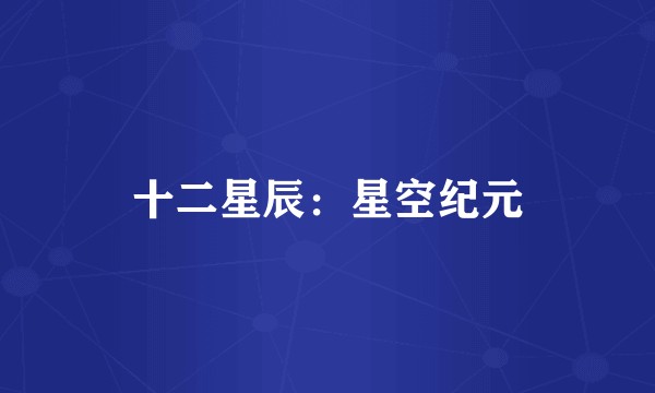 十二星辰：星空纪元