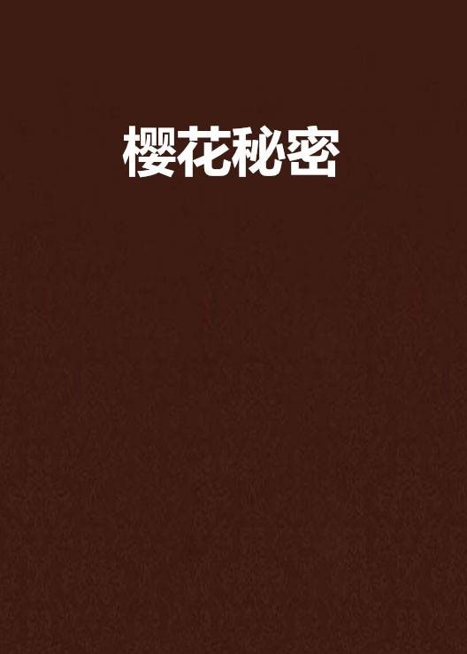 樱花秘密