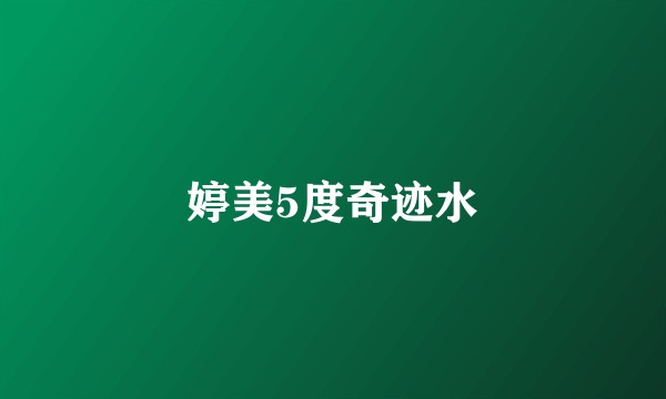 婷美5度奇迹水