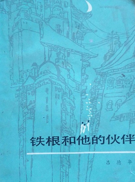 铁根和他的伙伴