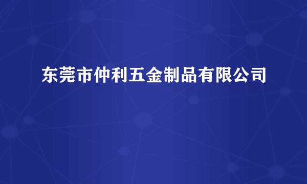 东莞市仲利五金制品有限公司