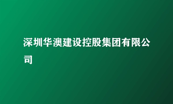深圳华澳建设控股集团有限公司