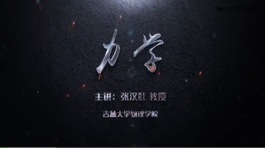 力学（吉林大学提供的慕课）