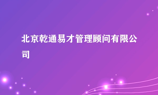 北京乾通易才管理顾问有限公司
