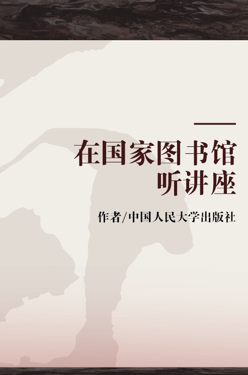 在国家图书馆听讲座