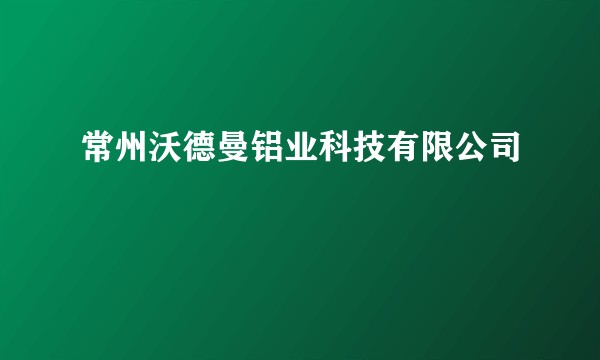 常州沃德曼铝业科技有限公司