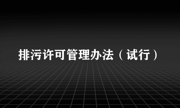 排污许可管理办法（试行）