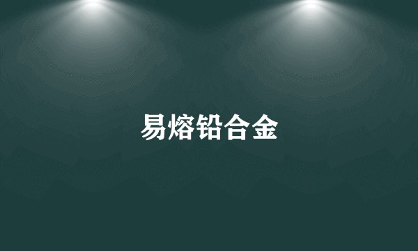 易熔铅合金