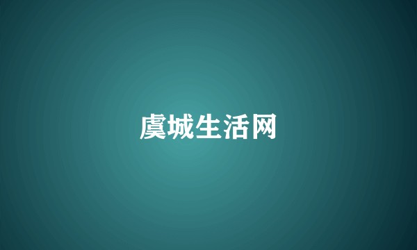 虞城生活网