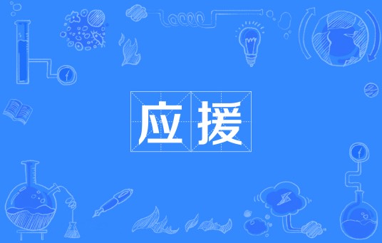 应援（日本语词汇）