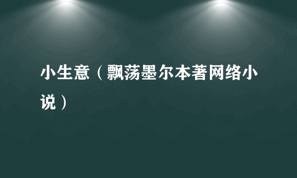 小生意（飘荡墨尔本著网络小说）