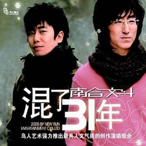 混了31年（南合文斗发行的专辑）