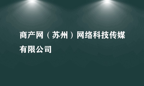 商产网（苏州）网络科技传媒有限公司