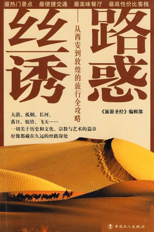 丝路诱惑：从西安到敦煌的旅行全攻略