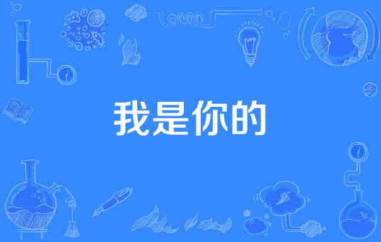 我是你的（黄韵玲演唱歌曲）