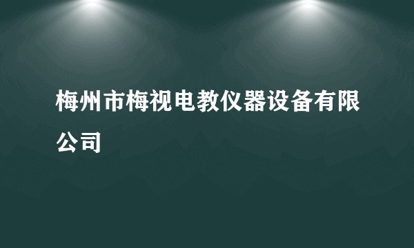 梅州市梅视电教仪器设备有限公司