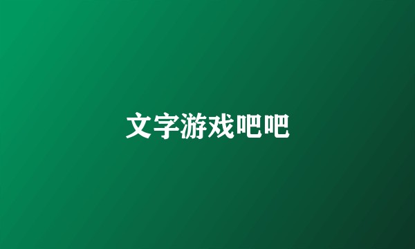 文字游戏吧吧