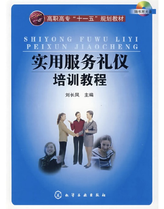 实用服务礼仪培训教程（随书附光盘）