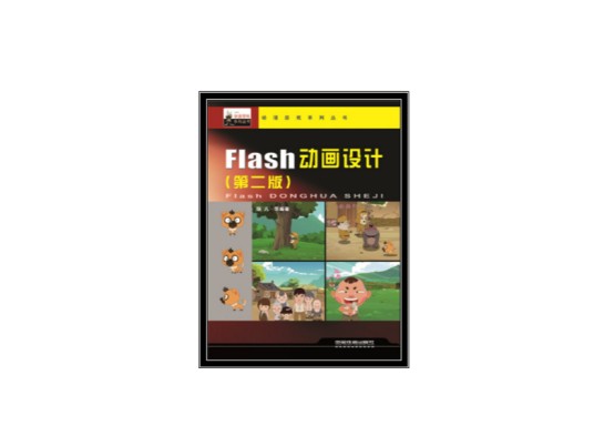 Flash动画设计（2010年中国铁道出版社出版图书）