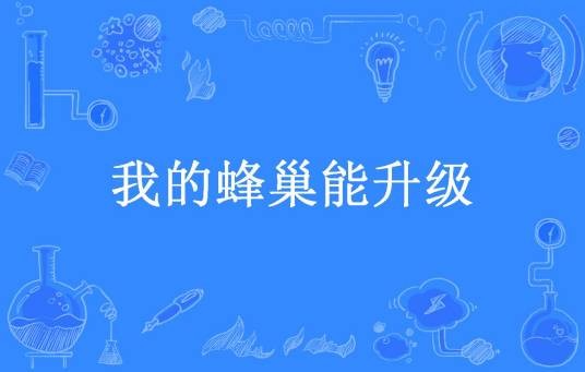 我的蜂巢能升级