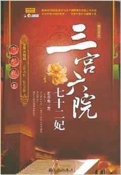 三宫六院七十二妃：潜龙卷5