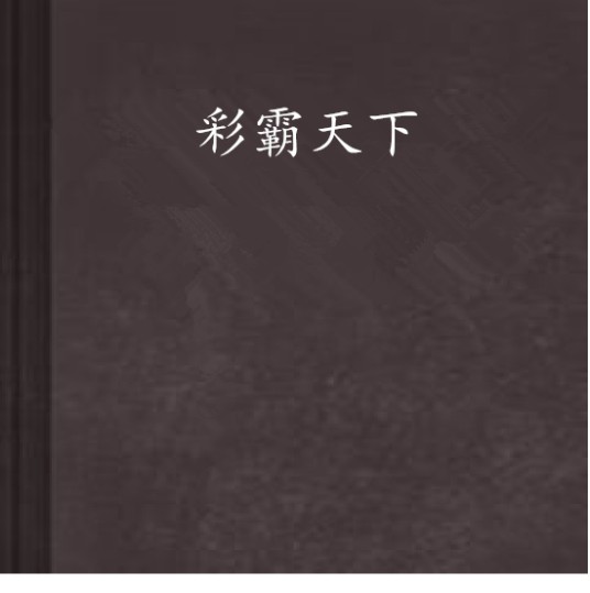 彩霸天下