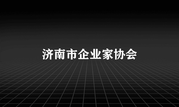 济南市企业家协会