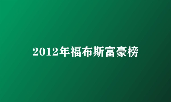 2012年福布斯富豪榜