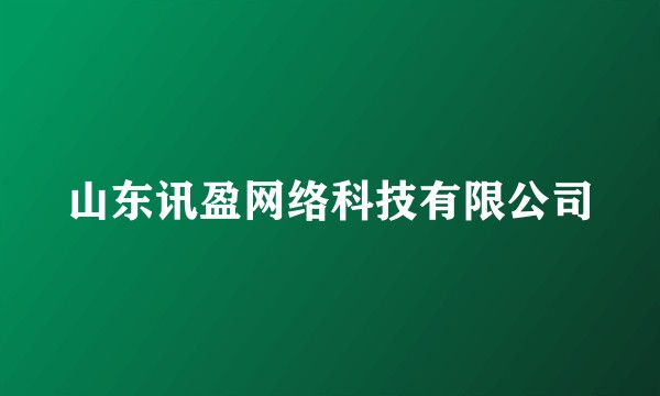 山东讯盈网络科技有限公司