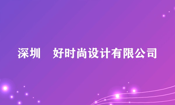 深圳瀞好时尚设计有限公司