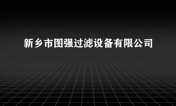 新乡市图强过滤设备有限公司