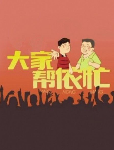 大家帮侬忙