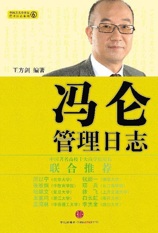 冯仑管理日志（2010年中信出版社出版的图书）
