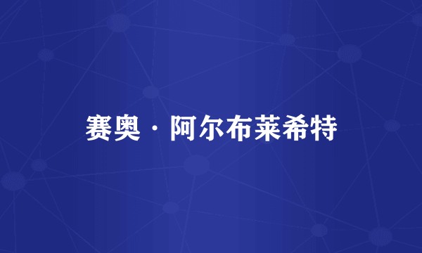 赛奥·阿尔布莱希特