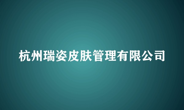 杭州瑞姿皮肤管理有限公司